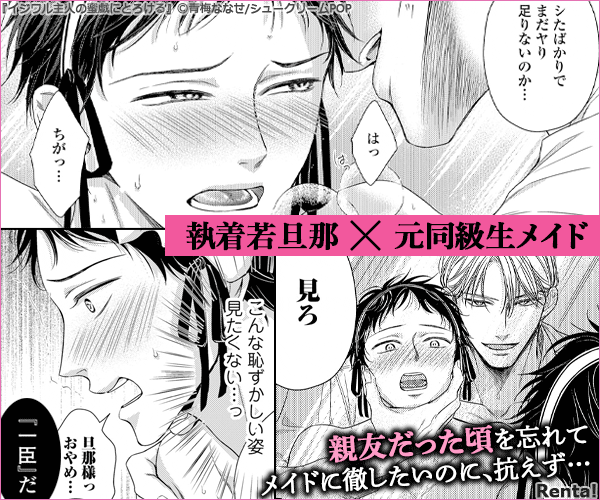 イジワル主人の蜜戯にとろける