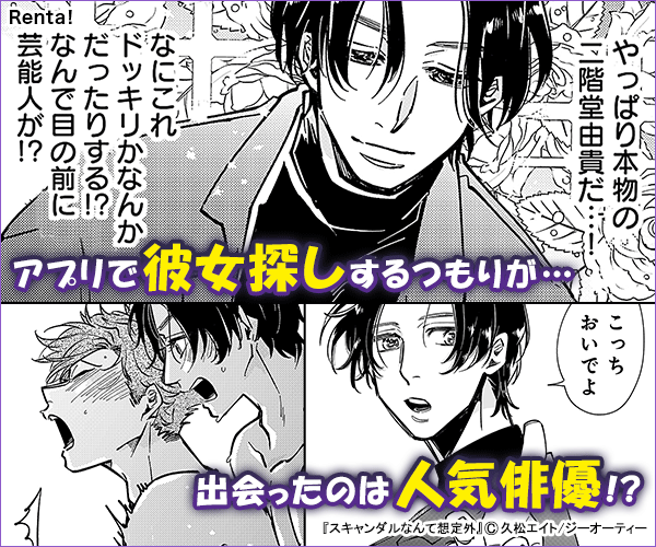 スキャンダルなんて想定外