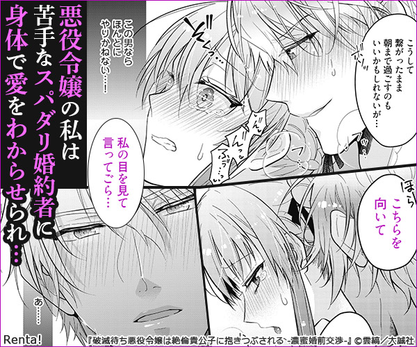 破滅待ち悪役令嬢は絶倫貴公子に抱きつぶされる －濃蜜婚前交渉－ act.1
