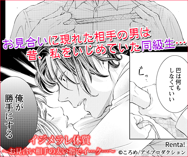 イジメラレ体質～お見合い相手の太い指でイ…ク…～