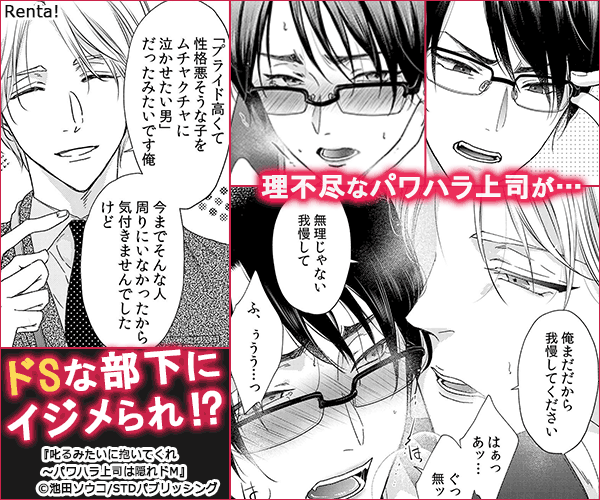 叱るみたいに抱いてくれ～パワハラ上司は隠れドM