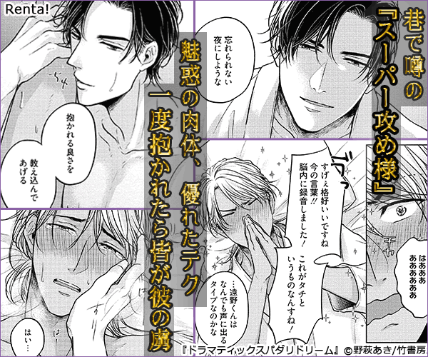 ドラマティックスパダリドリーム
