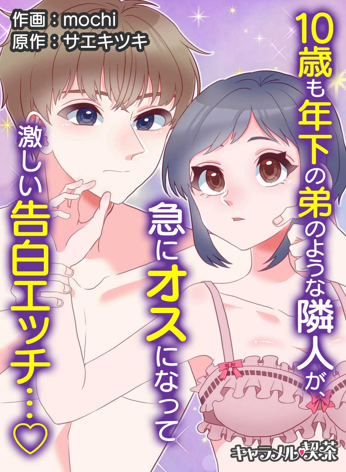 10歳も年下の弟のような隣人が、急にオスになって激しい告白エッチ…♡