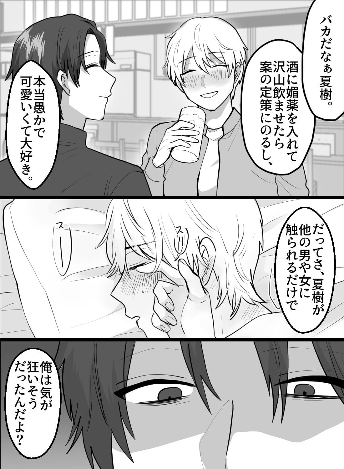 ヤンデレ親友に媚薬と酒を盛られて、記憶を失うほど独占エッチされていた話。(画像15)