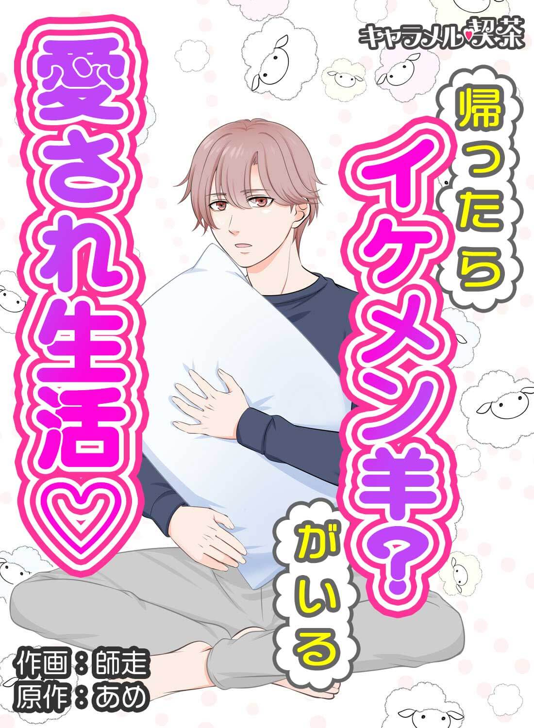 帰ったらイケメン羊？がいる愛され生活♡