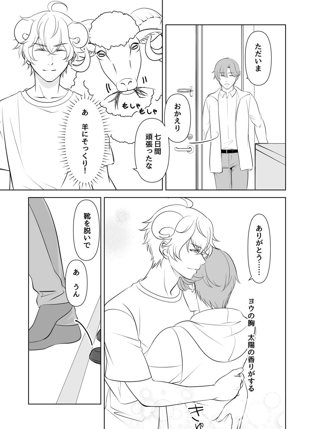 帰ったらイケメン羊？がいる愛され生活♡(画像12)