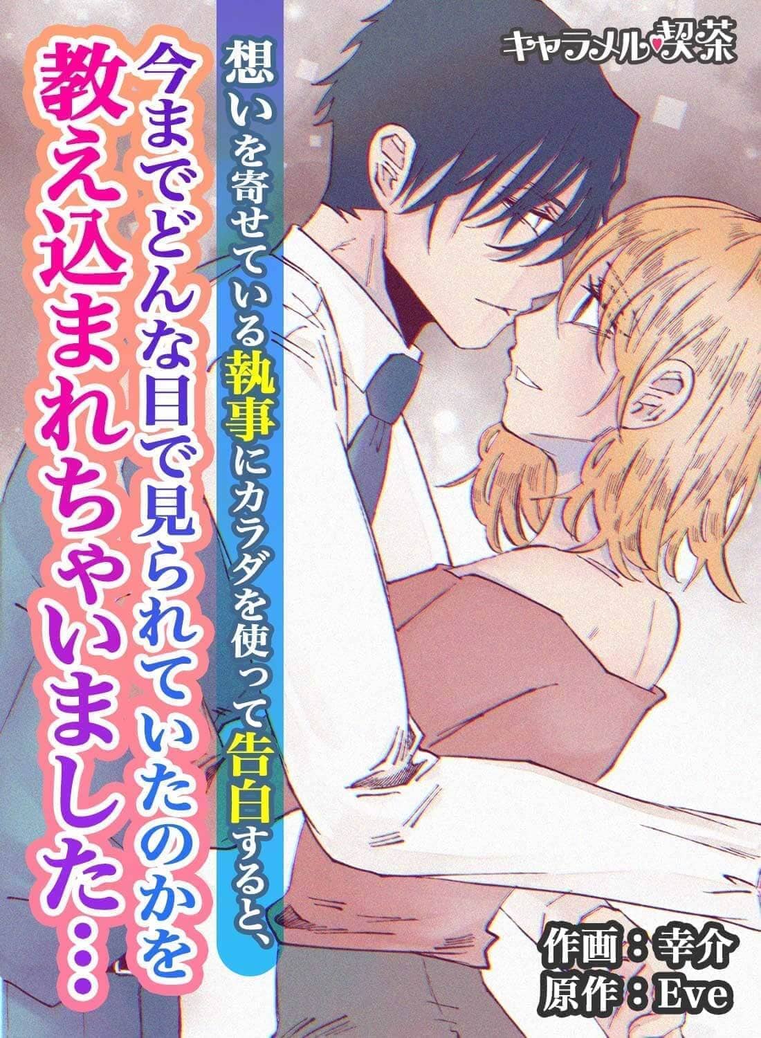 想いを寄せている執事にカラダを使って告白すると、今までどんな目で見られていたのかを教え込まれちゃいました…