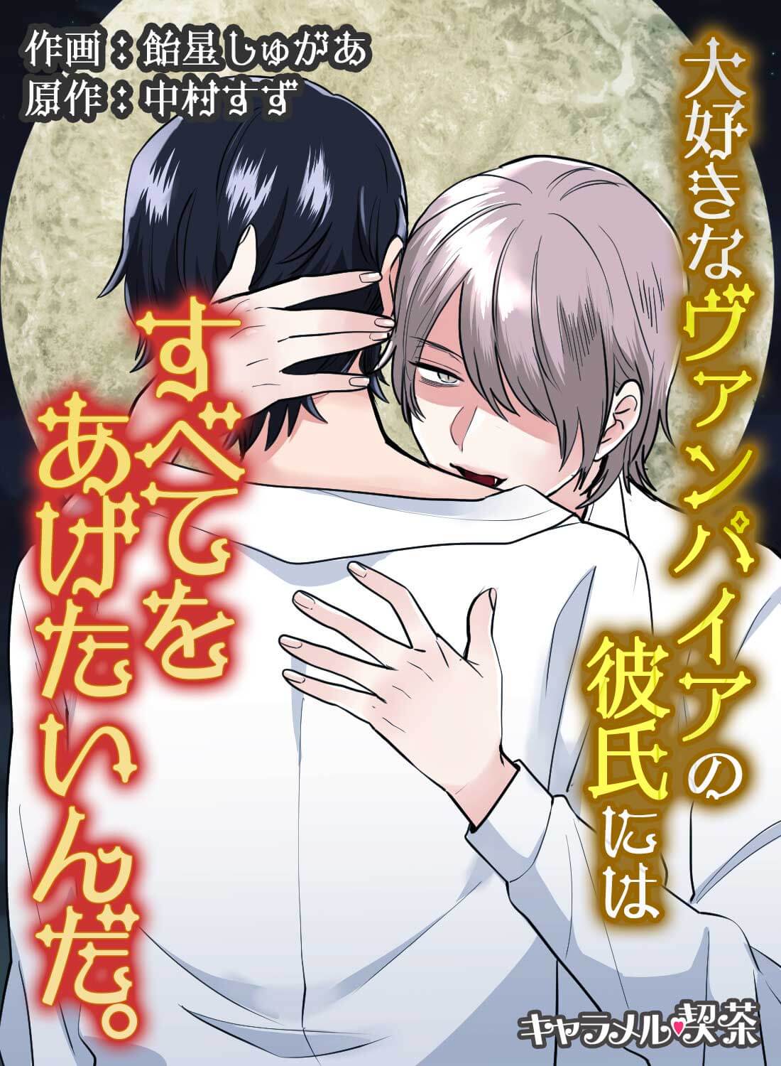 大好きなヴァンパイアの彼氏にはすべてをあげたいんだ。