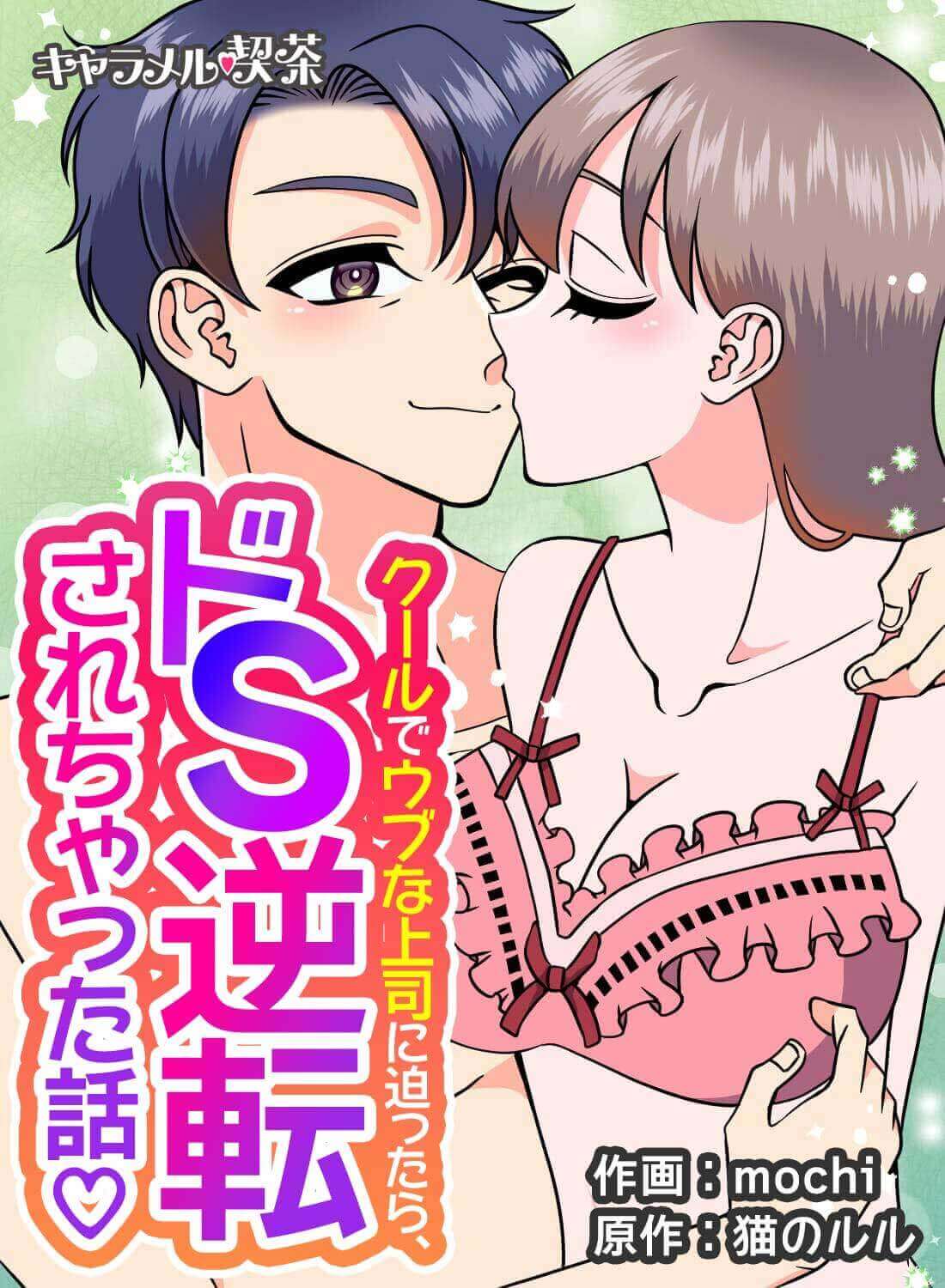 クールでウブな上司に迫ったら、ドS逆転されちゃった話♡