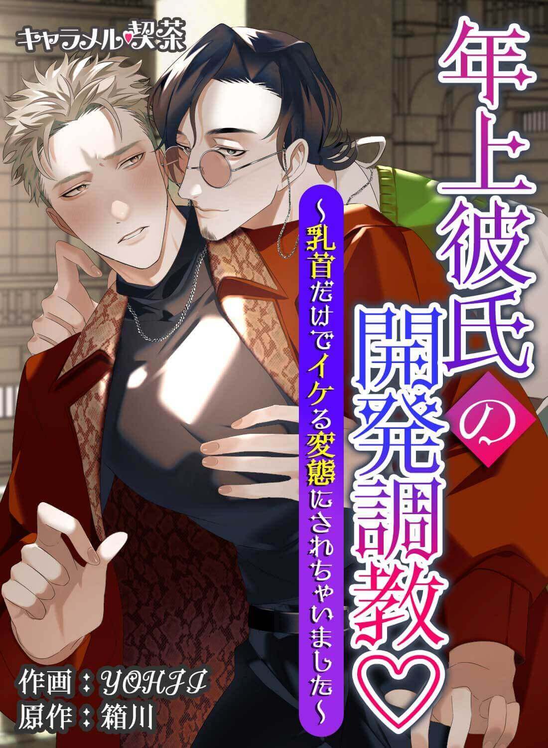 年上彼氏の開発調教♡～乳首だけでイケる変態にされちゃいました～