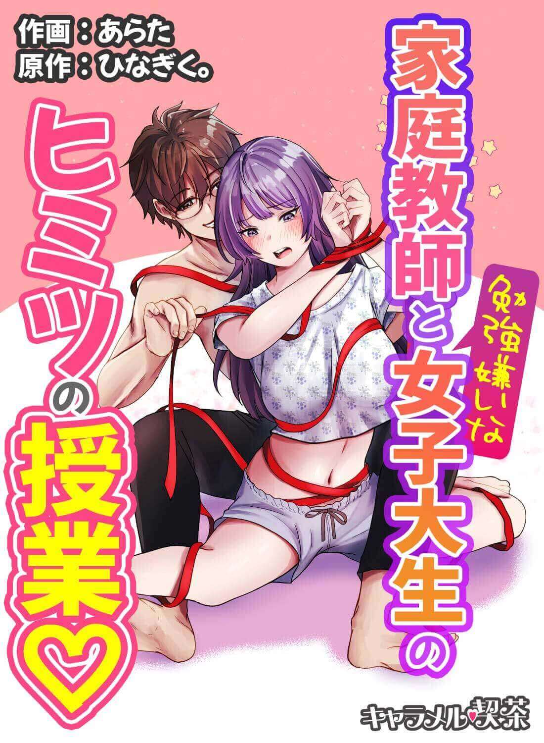 家庭教師と勉強嫌いな女子大生のヒミツの授業♡