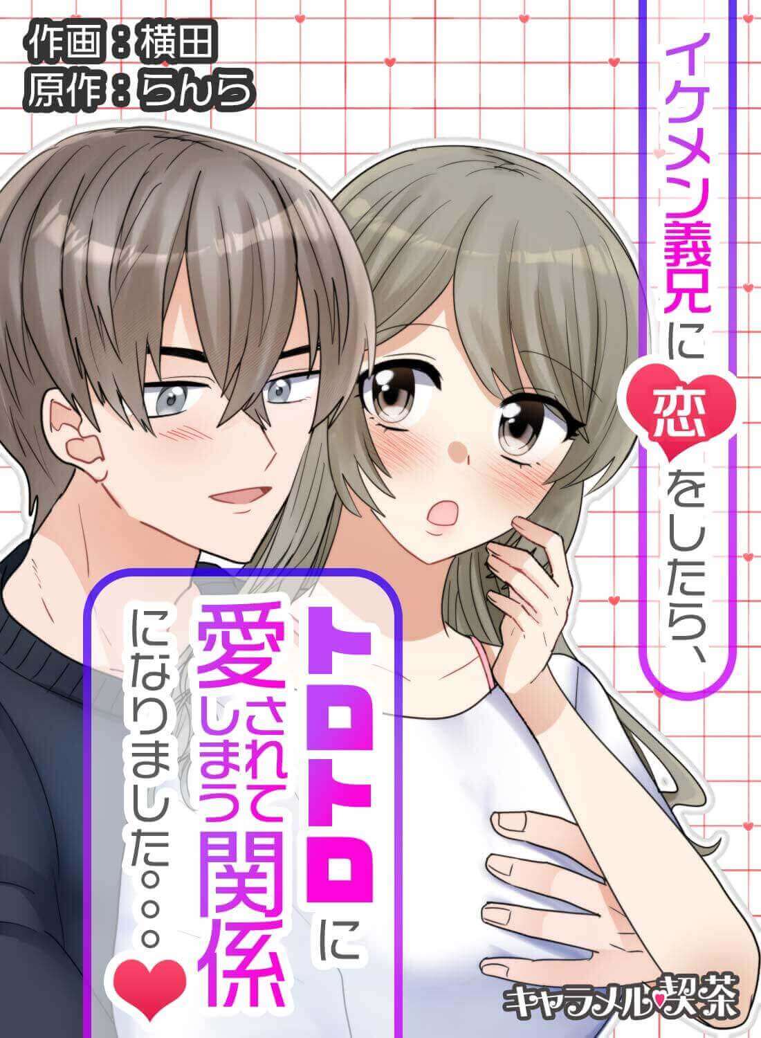 イケメン義兄に恋をしたら、トロトロに愛されてしまう関係になりました。。。♡
