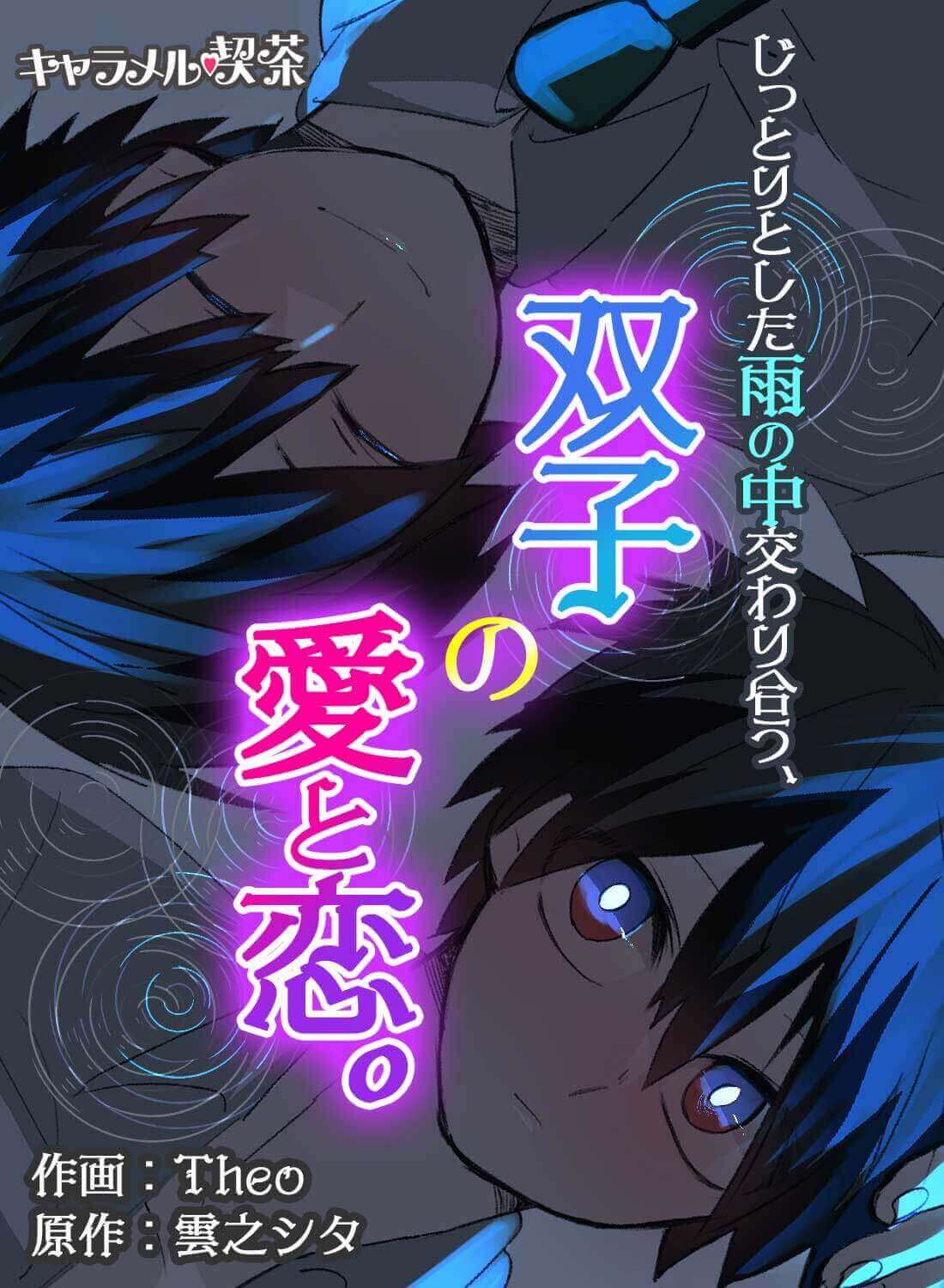 じっとりとした雨の中交わり合う、双子の愛と恋。