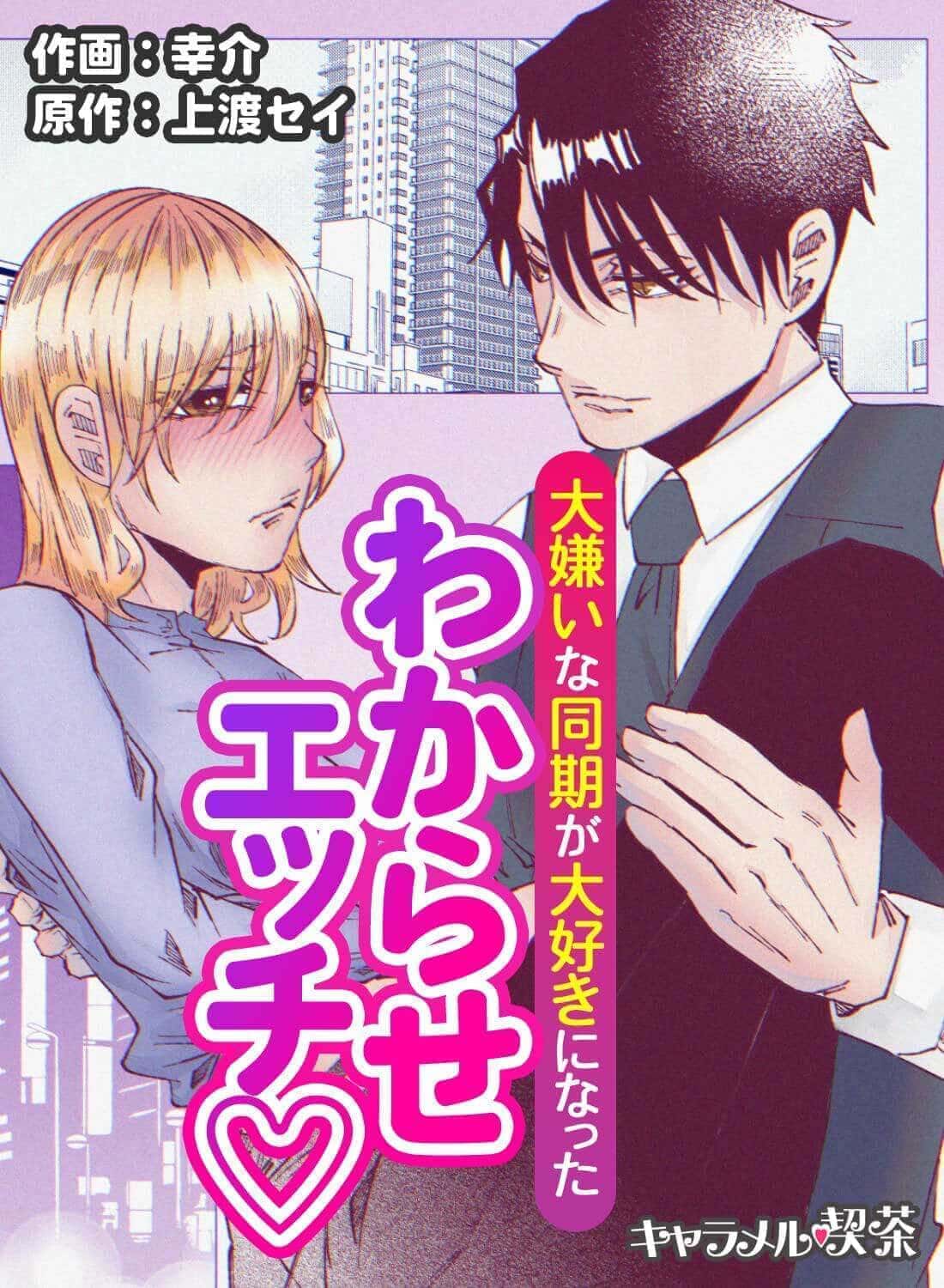 大嫌いな同期が大好きになったわからせエッチ♡
