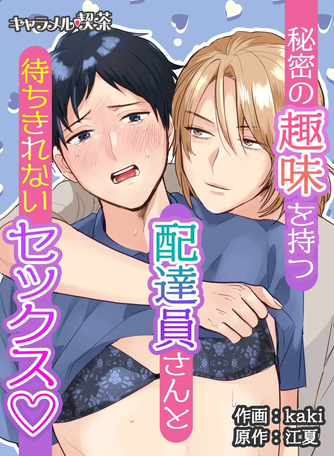 秘密の趣味を持つ配達員さんと待ちきれないセックス♡