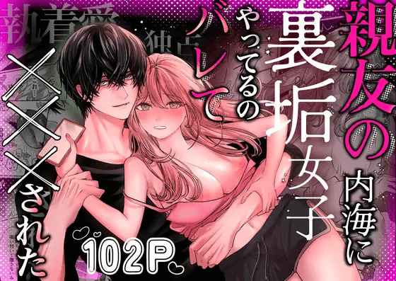 親友の内海に裏垢女子やってるのバレて×××された