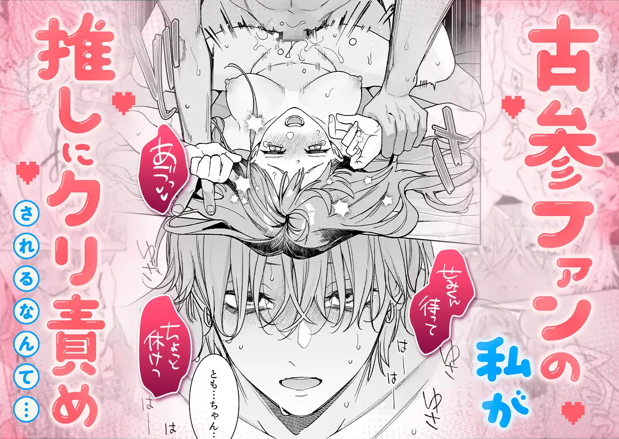 【確定ファンサで完堕ちクリ潮】古参ファンの私が、推しにクリ責めされるなんて… - 002