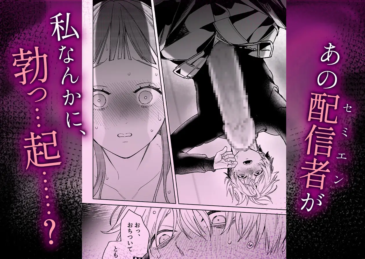 【確定ファンサで完堕ちクリ潮】古参ファンの私が、推しにクリ責めされるなんて… - 008