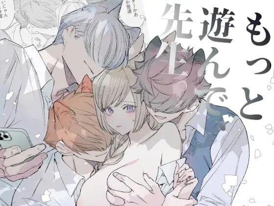 もっと遊んで、先生。