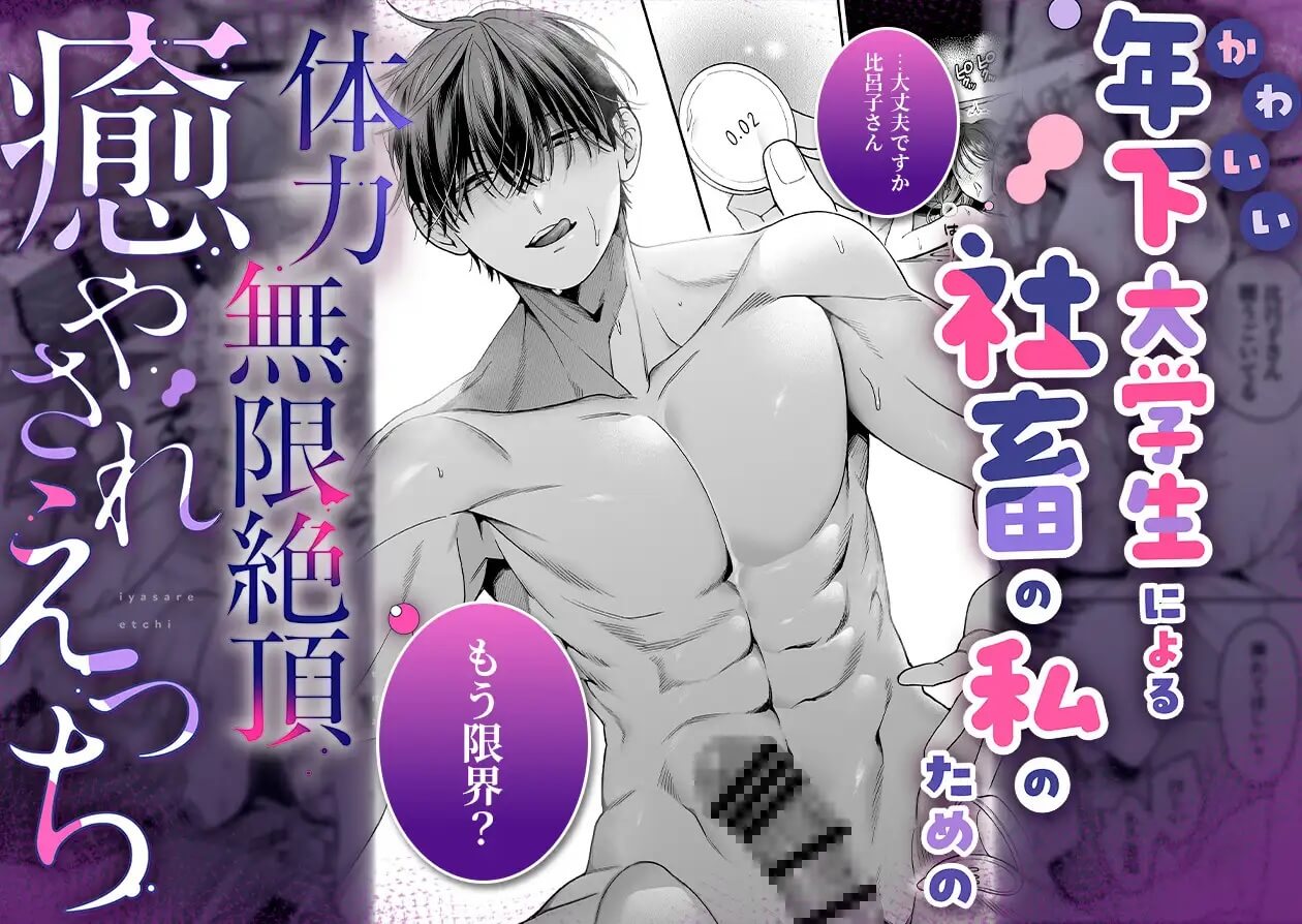 【甘々絶倫男子×思考停止連続潮吹き】かわいい年下大学生による、社畜の私のための体力無限絶頂癒やされえっち - 006