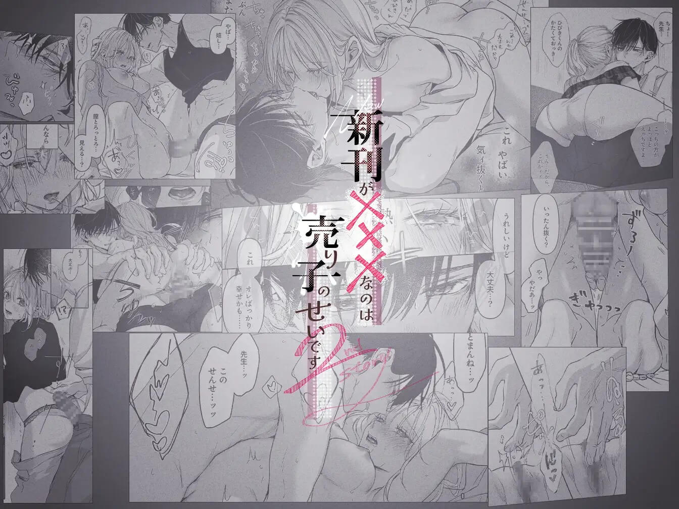 新刊が×××なのは売り子のせいです2 - 009