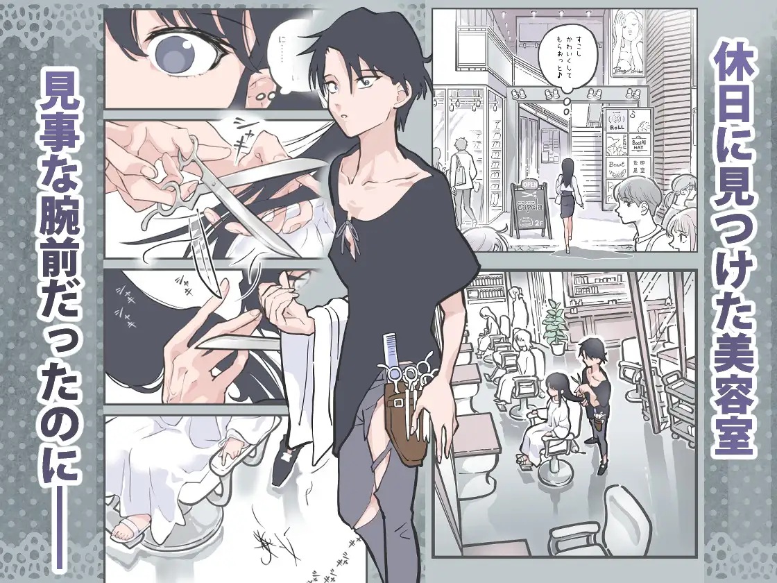 ここってヘアサロンですよね!? - 003