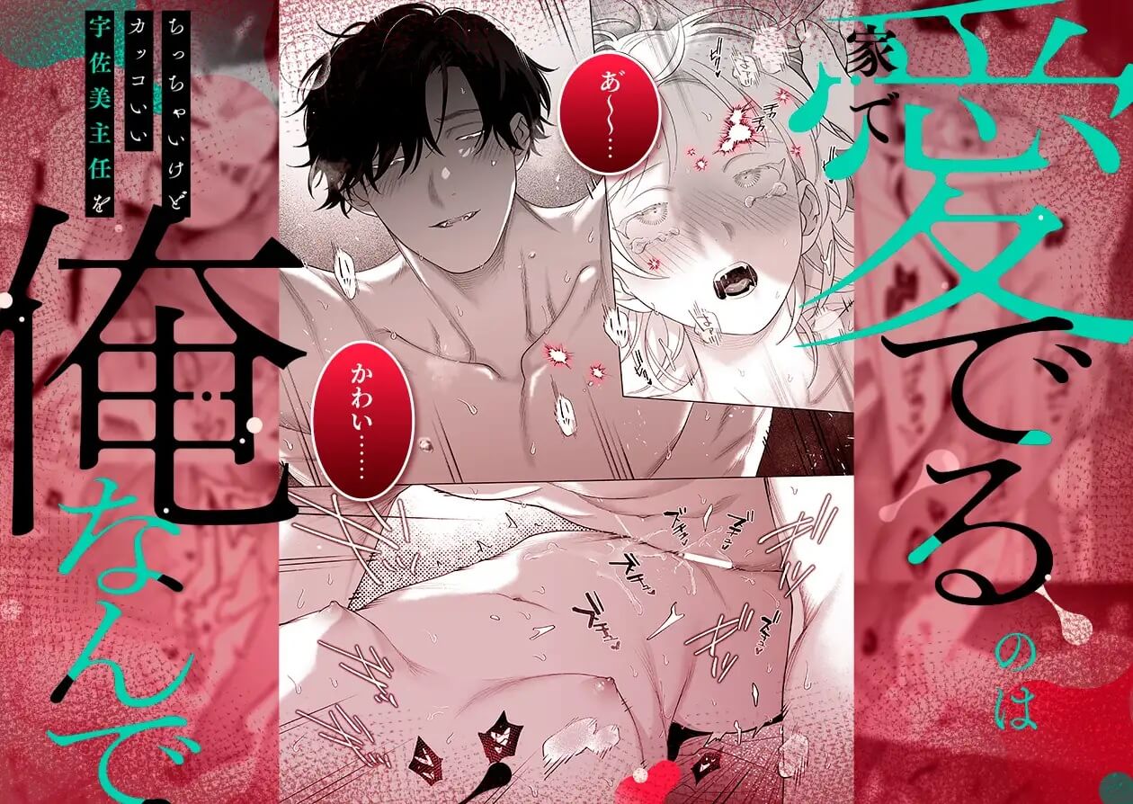 【年下XL婚約者×夜だけ逆転アクメ漬け】ちっちゃいけどカッコいい宇佐美主任を家で愛でるのは俺なんで - 002