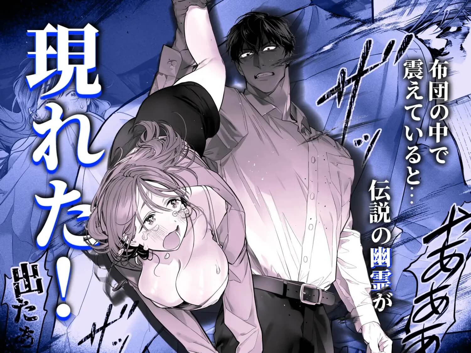 臆病な私が事故物件で乱暴な幽霊にいたずらされて…！ - 004