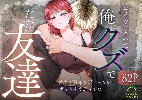 コイツにとって俺はクズでただの友達