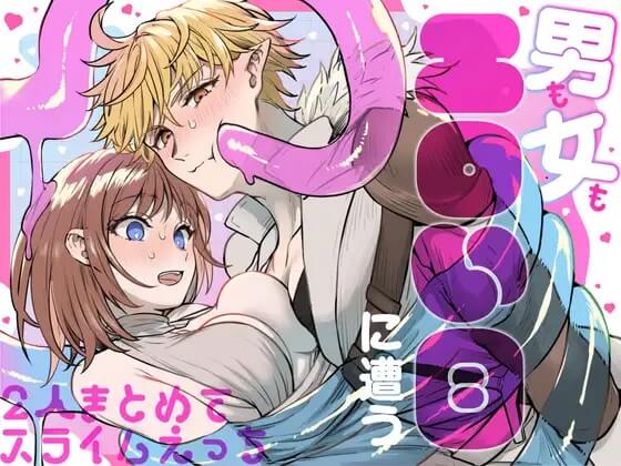 男も女もエロい目に遭う～2人まとめてスライムえっち～