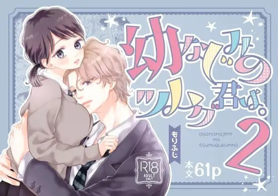 幼なじみのツムグ君は。2