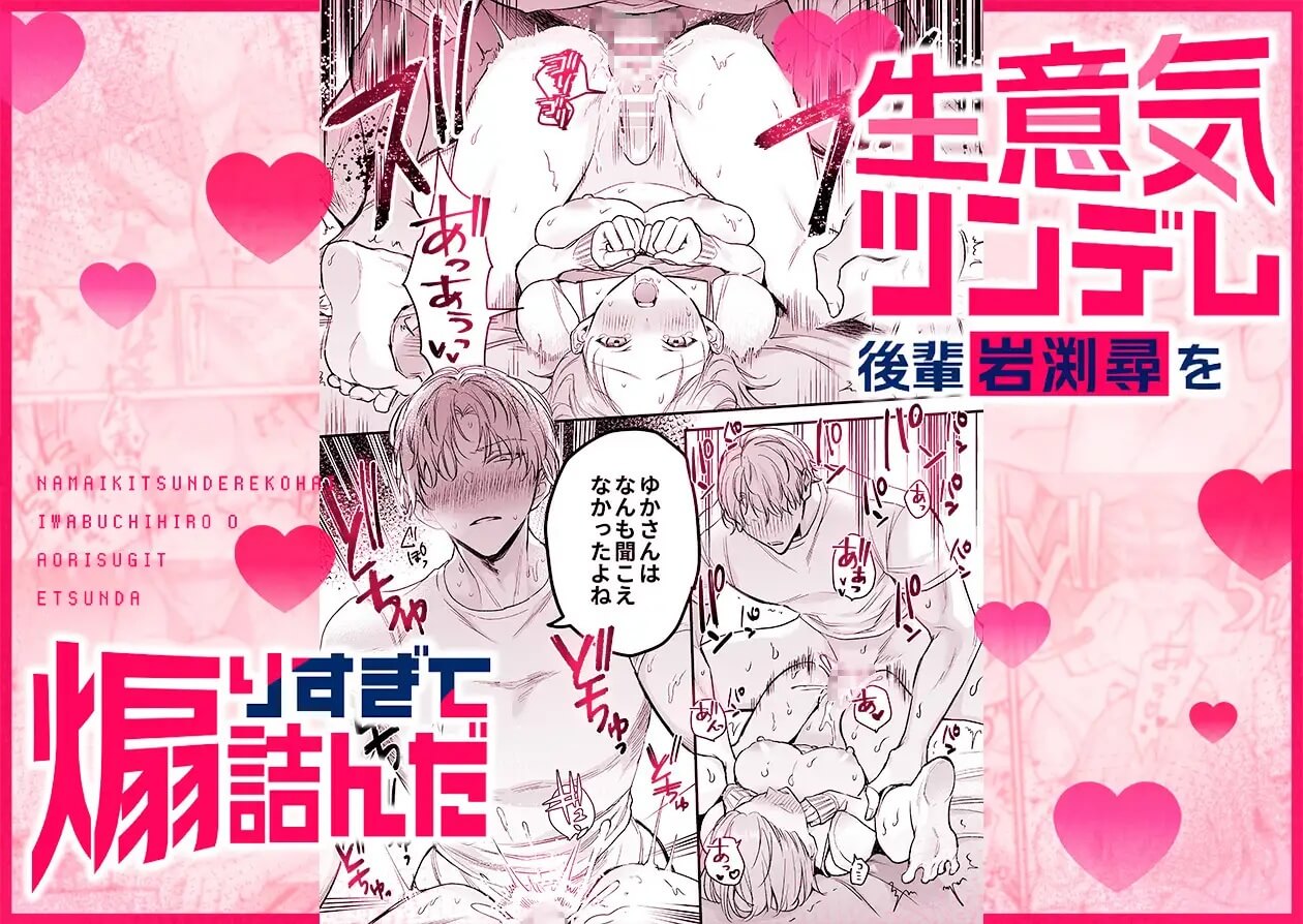 【生意気後輩×好きバレ隠し鬼ピストン】生意気ツンデレ後輩 岩渕尋を煽りすぎて詰んだ - 006