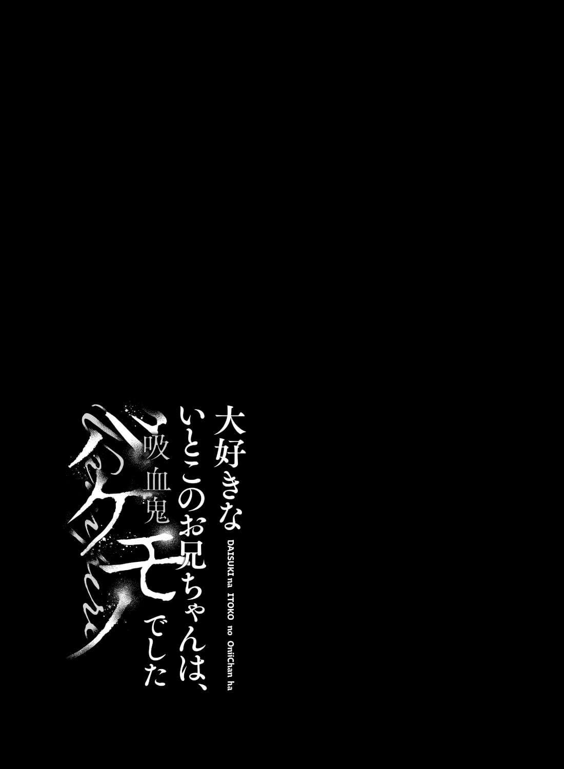 大好きないとこのお兄ちゃんは、バケモノでしたー淫夢で洗脳 おもちゃ・クンニ・クリ責め連続絶頂ー【本文80P】 - 009