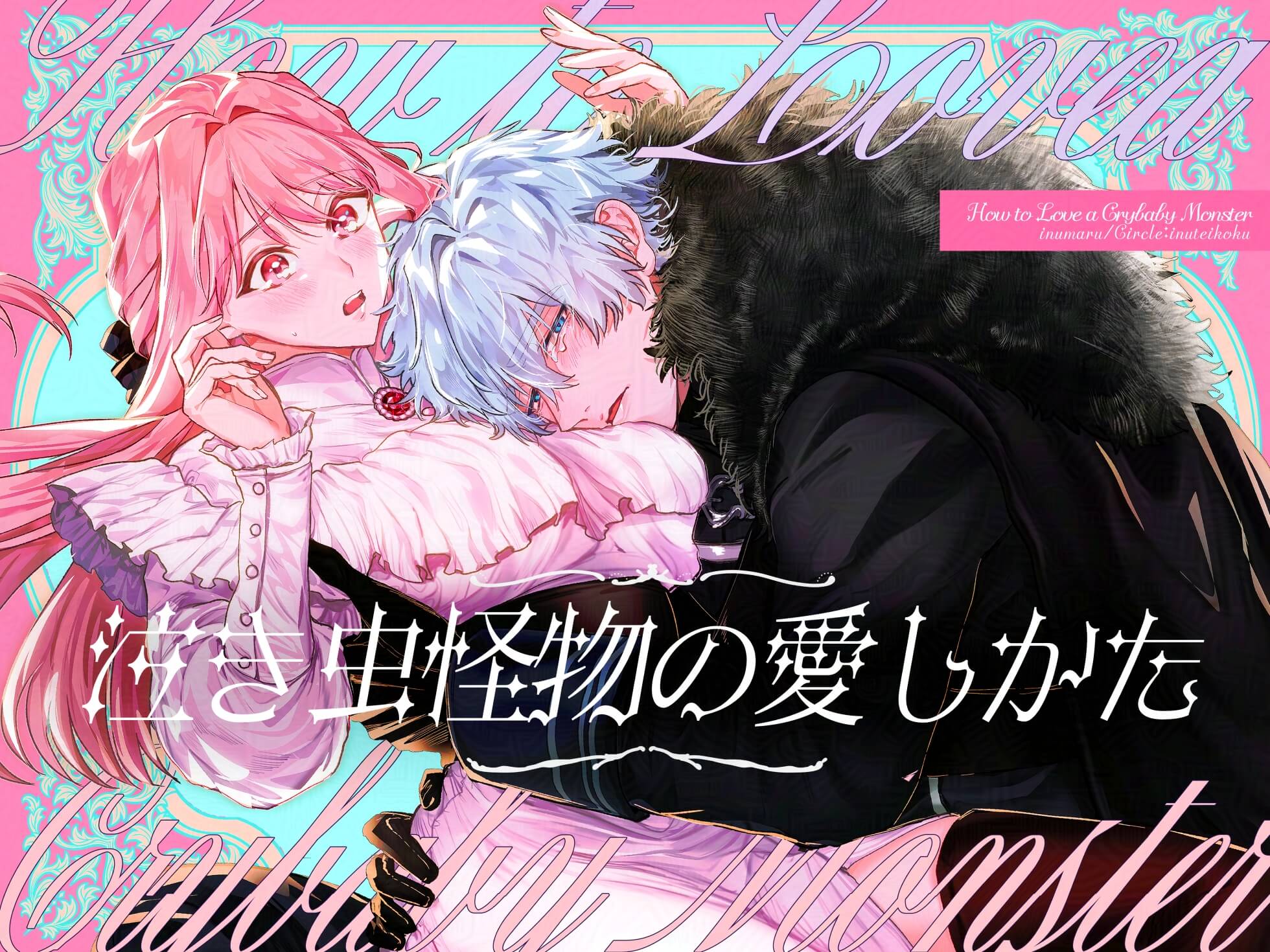 泣き虫怪物の愛しかた