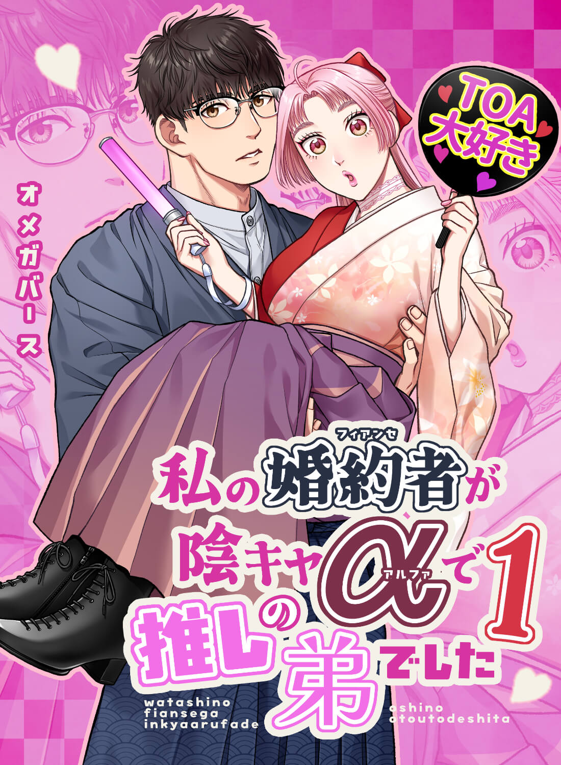 私の婚約者が陰キャαで推しの弟でした1