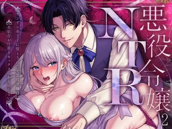 悪役令嬢NTR2～ヤンデレ弟王子に堕とされた元悪役令嬢は共依存お仕置きセックス沼から戻れない
