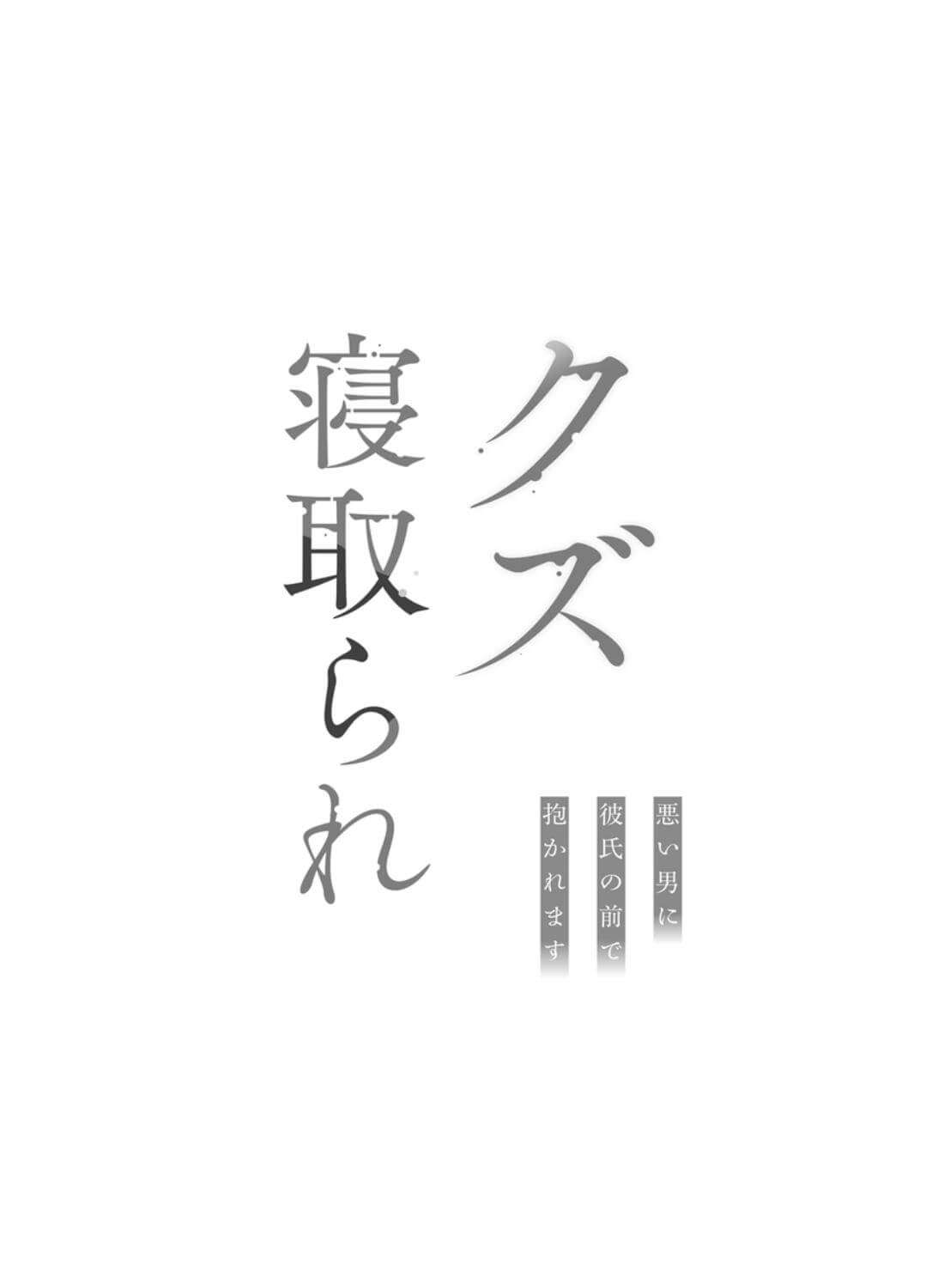 クズ寝取られ～悪い男に彼氏の前で抱かれます～ - 012