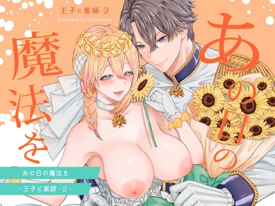 あの日の魔法を-王子と薬師・2-