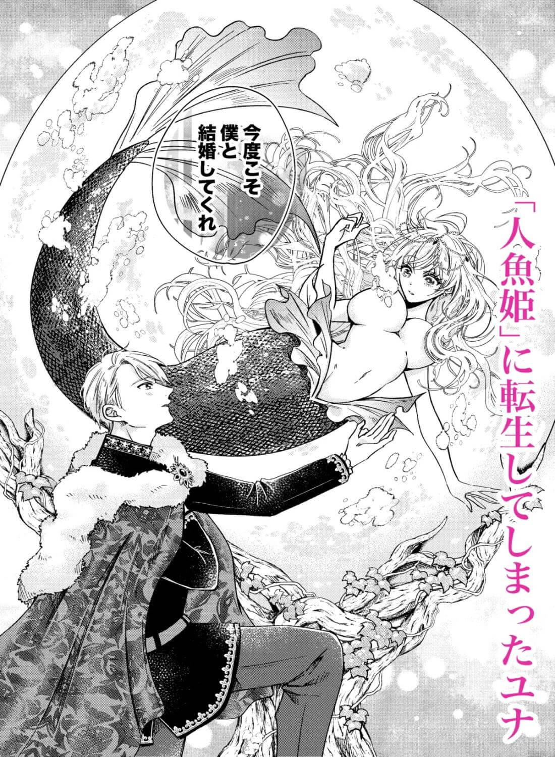 転生人魚は溺愛王子に囚われる - 004