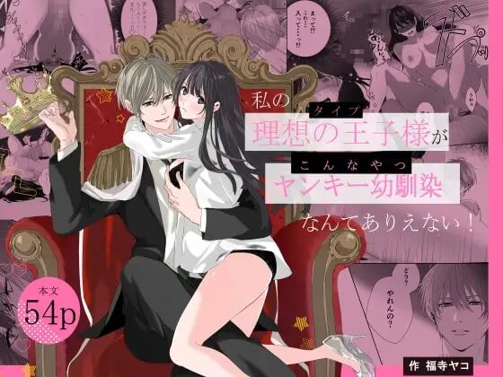 私の理想の王子様がヤンキー幼馴染なんてありえない！