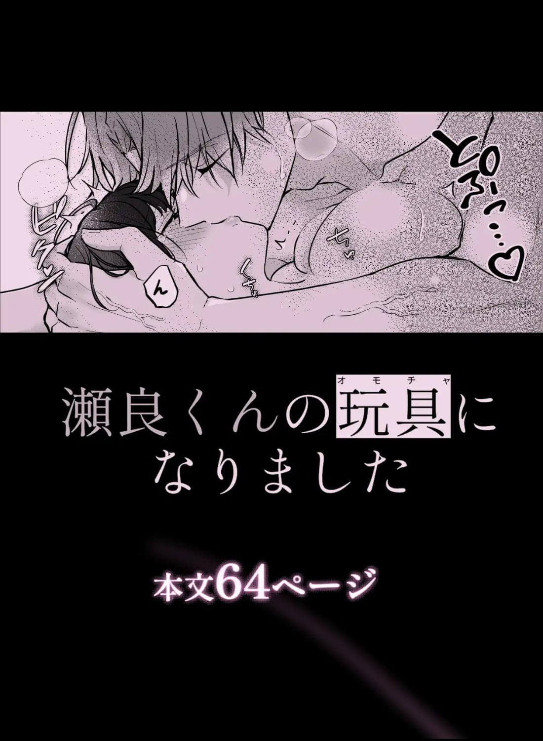 瀬良くんの玩具になりました - 011