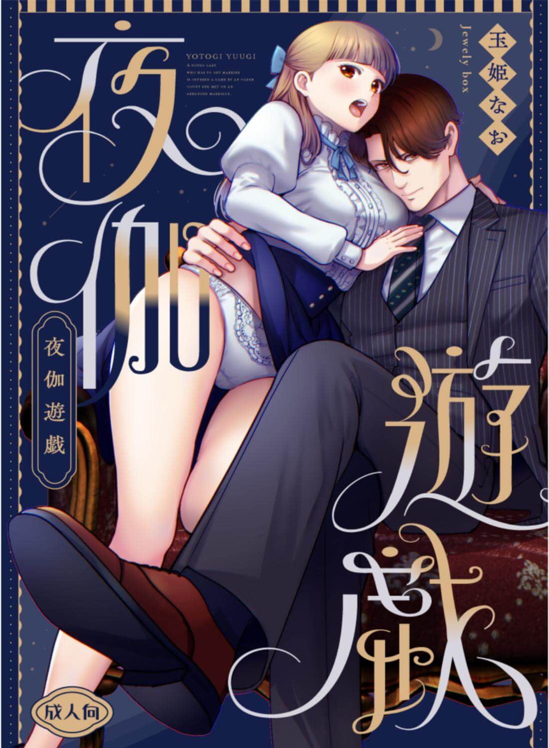 夜伽遊戯～オジサマの性欲をなめていたら、毎日巨大ち〇ぽでワカラセられています～