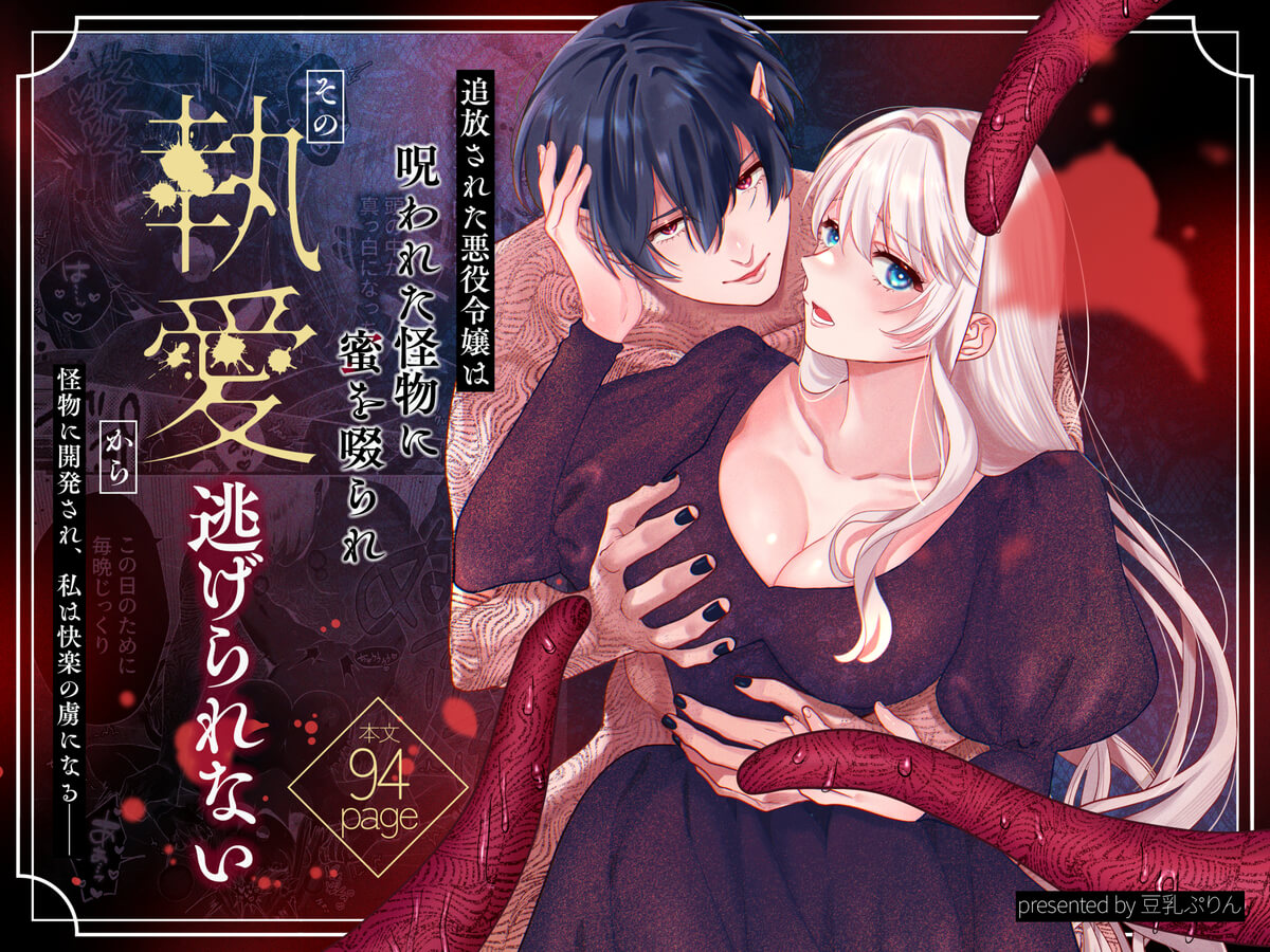 追放された悪役令嬢は呪われた怪物に蜜を啜られその執愛から逃げられない