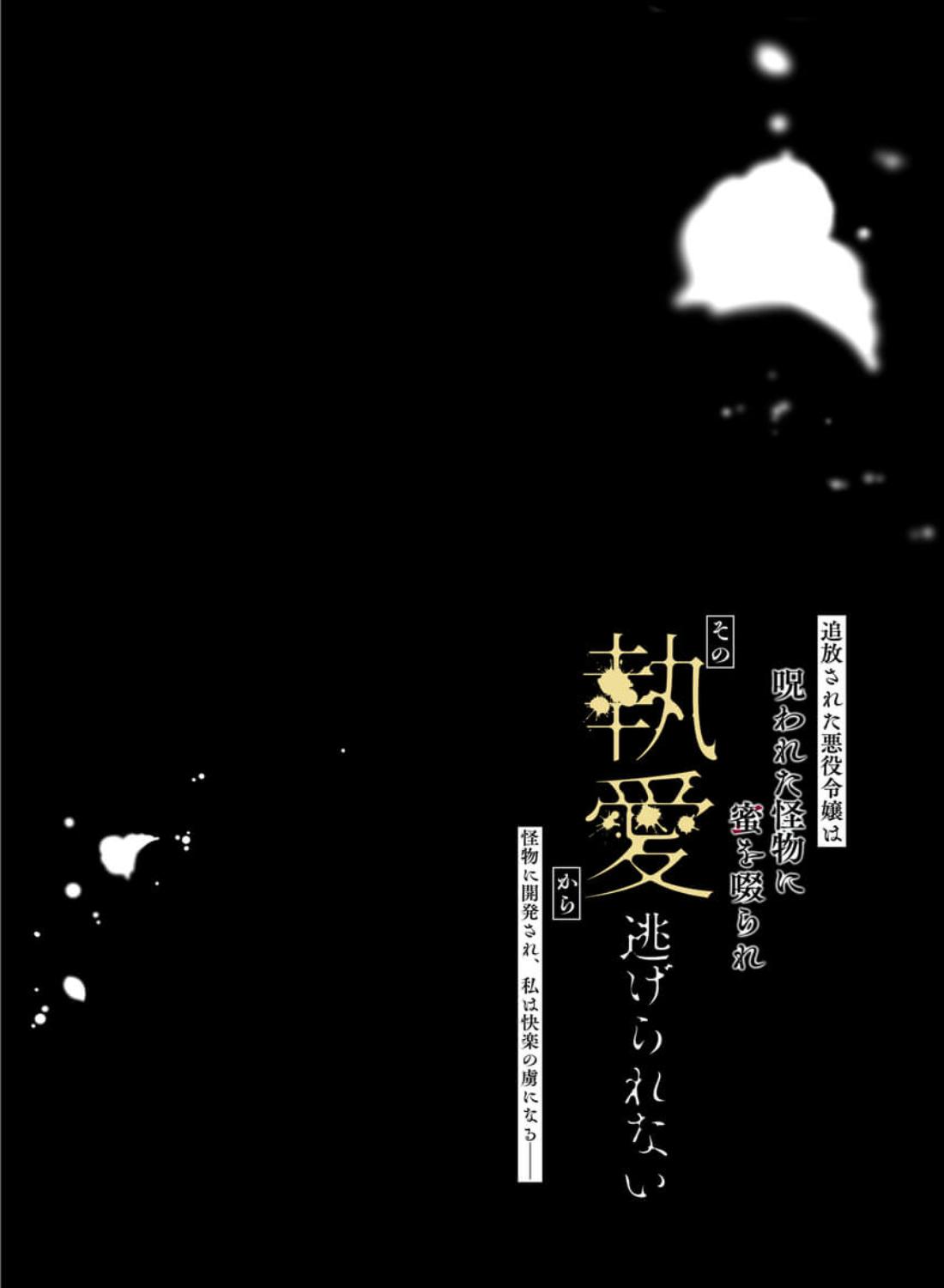 追放された悪役令嬢は呪われた怪物に蜜を啜られその執愛から逃げられない - 008