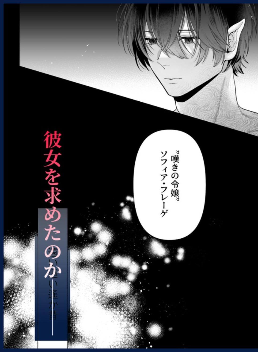 追放された悪役令嬢は呪われた怪物に蜜を啜られその執愛から逃げられない - 056