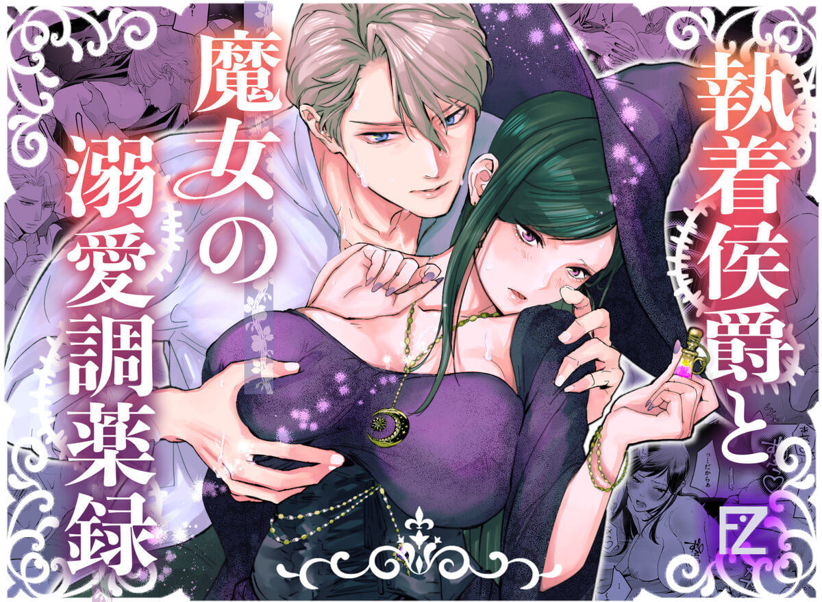 執着侯爵と魔女の溺愛調薬録