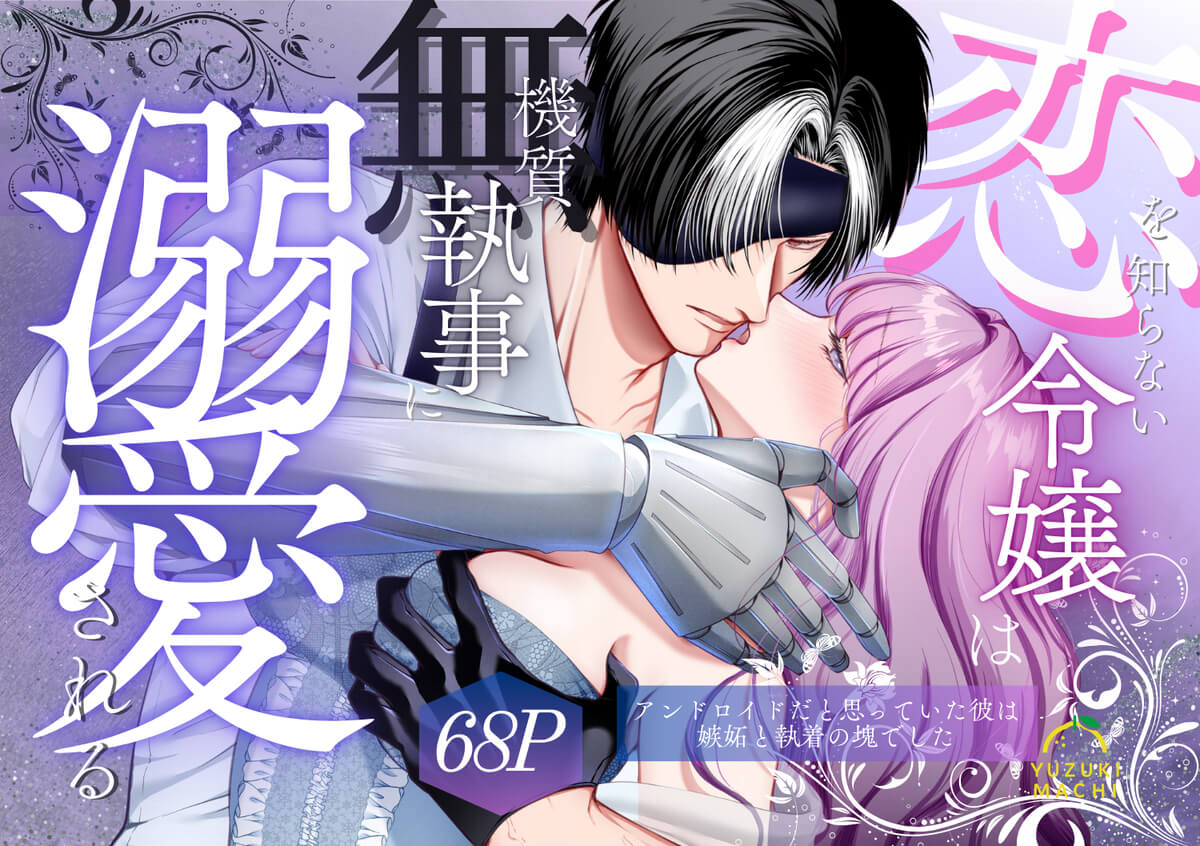 恋を知らない令嬢は無機質執事に溺愛される