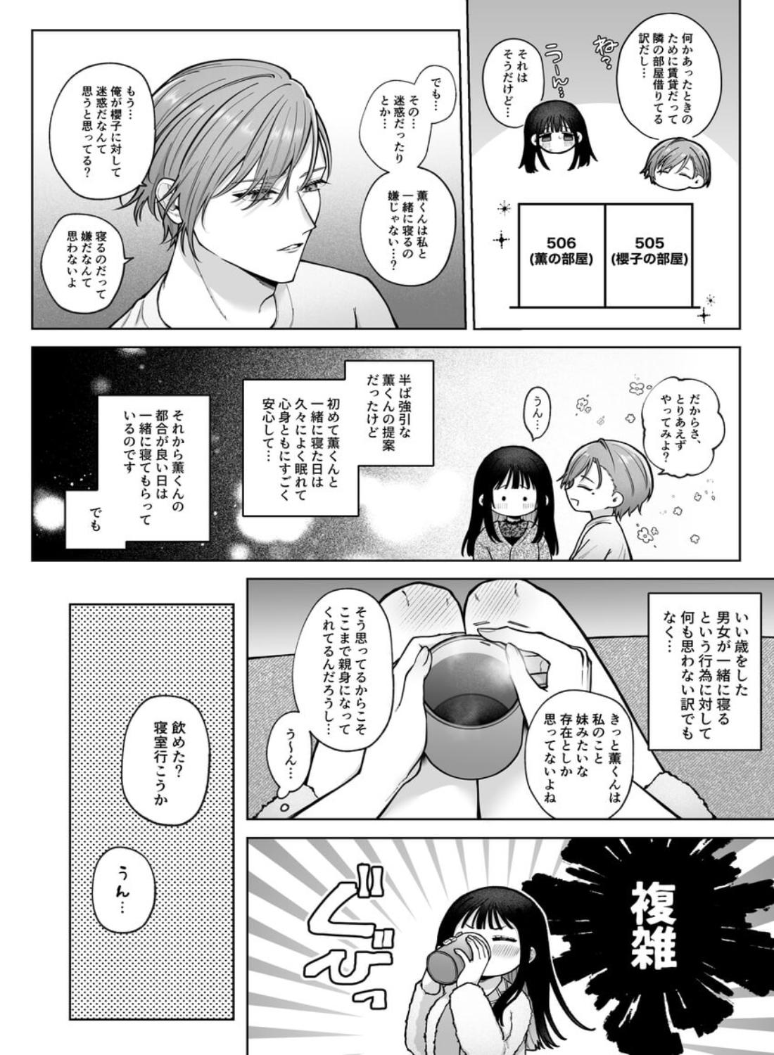 【催○調教×睡眠○】薫くんはいつも私に××してくれる～幼馴染の激重執着愛で身体を作り変えられている事を私はまだ知らない～ - 008