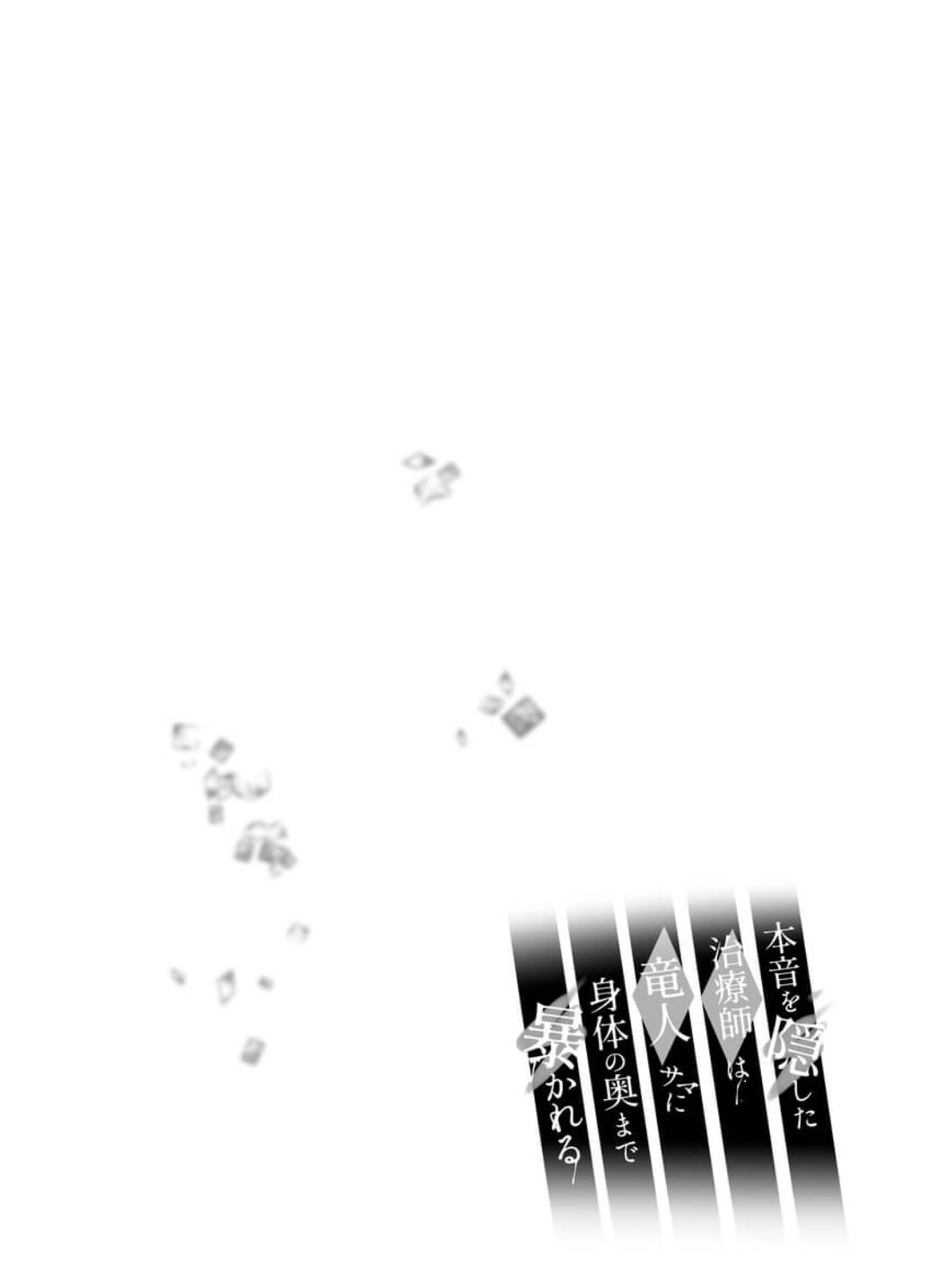 本音を隠した治療師は竜人サマに身体の奥まで暴かれる - 005