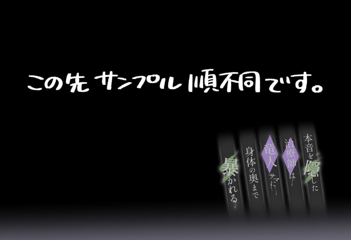本音を隠した治療師は竜人サマに身体の奥まで暴かれる - 024